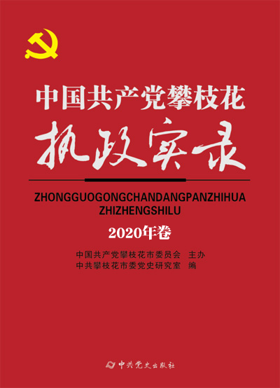 中国共产党攀枝花市执政实录2020